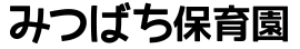 みつばち保育園
