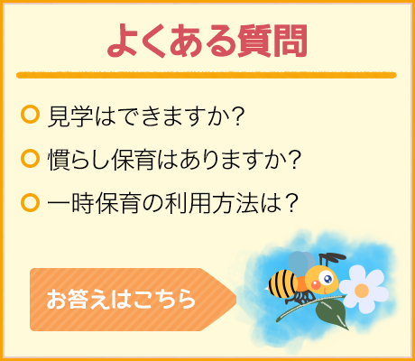 よくある質問・送迎バスはありますか？・まだ2歳児ですが入園できます？・お弁当が作れないときは？ お答えはこちら