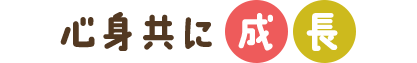 心身共に成長