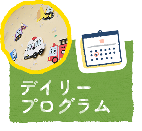 デイリー プログラム