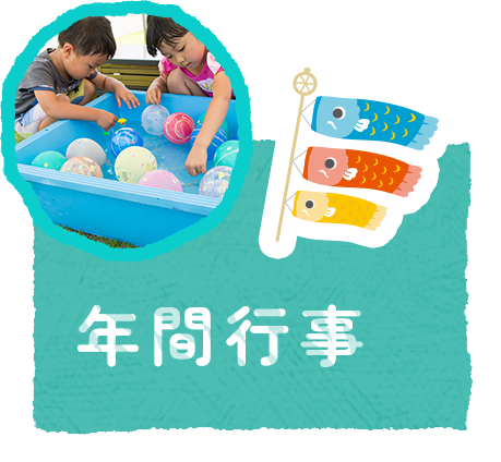 年間行事