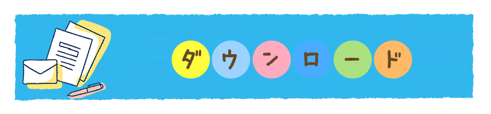 ダウンロード