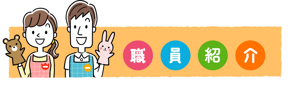 職員紹介