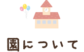 園について
