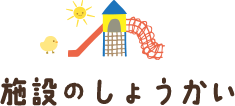 施設のしょうかい