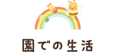 園での生活