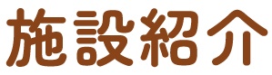 施設紹介　給食・食育