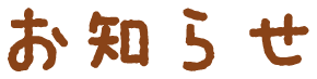 お知らせ