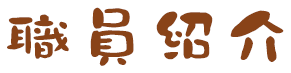 職員紹介