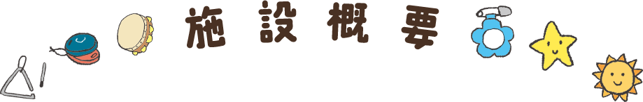 施設概要