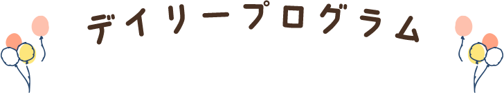デイリープログラム