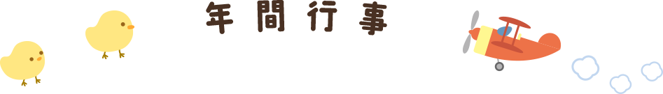 年間行事