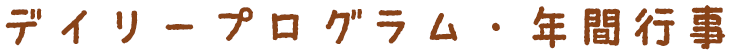 デイリープログラム・年間行事
