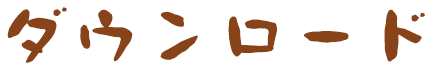 ダウンロード