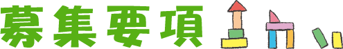 募集要項