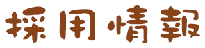 採用情報